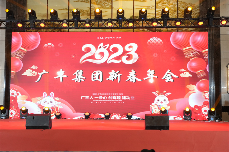 廣豐集團2023年新春年會